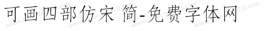 可画四部仿宋 简字体转换